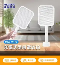 在飛比找Yahoo!奇摩拍賣優惠-【ADATA 威剛】充電式兩用電蚊拍 MK2-WHC