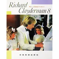 在飛比找蝦皮購物優惠-CY-P918 理查．克萊德曼 精選鋼琴暢銷曲【8】 鋼琴譜