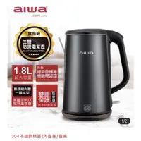 在飛比找蝦皮購物優惠-AIWA DKS1318三層防燙電茶壼1.8L（新品無拆膠膜