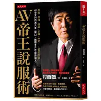 在飛比找蝦皮商城優惠-AV帝王說服術：推銷、借錢、搭訕、求職、吵架……甚至躲債，A