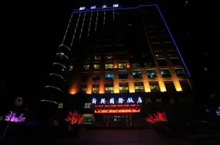 大通新興國際飯店Xinxing International Hotel