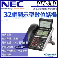 在飛比找松果購物優惠-NEC 數位按鍵電話 DT430系列 DTZ-8LD-3P 