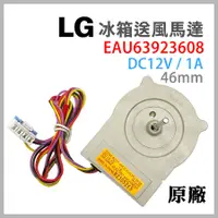 在飛比找蝦皮購物優惠-原廠 LG 冰箱 風扇 馬達 EAU63923608 送風 