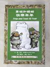 【書寶二手書T1／兒童文學_KT7】青蛙和蟾蜍（一套4冊附英文故事CD）_艾諾．洛貝爾, 黨英台