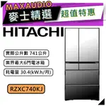 【可議價~】 HITACHI 日立 RZXC740KJ | 741公升 旗艦款大容量 6門冰箱 | 日立冰箱 |