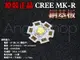 《天使小舖》現貨中 CREE MK-R J2最新最強高功率LED 2000+流明 20mm銅基板 效能超越XML2