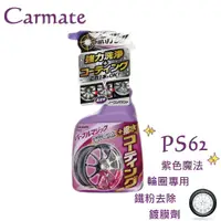 在飛比找蝦皮購物優惠-毛毛家~ 日本精品 CARMATE PS62 汽車鋼圈鋁圈專