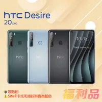 在飛比找蝦皮購物優惠-贈殼貼組 [福利品] HTC Desire 20 Pro (