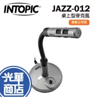 在飛比找蝦皮購物優惠-INTOPIC 廣鼎 JAZZ-012 桌上型麥克風 耐用 