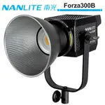 NANLITE 南光 FORZA300B 雙色溫聚光燈 NANGUANG 正成公司貨