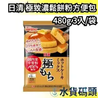 在飛比找Yahoo!奇摩拍賣優惠-日本原裝 日清 極致濃郁 鬆餅粉方便包 3入 鬆餅 舒芙蕾 