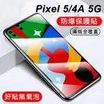 【快速出貨】谷歌 PIXEL  4A 4XL 4  5XL 6A 7A PIXEL 滿版 保護貼 玻璃 玻璃貼