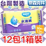 【整箱最划算】奈森克林 水滴將純水濕紙巾90抽 滿額免運 12包1箱裝 也有超厚/加厚款 可超取