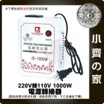 110V電器用 交流電220轉110 1000W 240V 220V轉110V 降壓 變壓器 電壓轉換 降壓器 小齊2