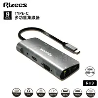 在飛比找蝦皮購物優惠-【中將3C】Rizees Type-C 9合一集線器RH9 