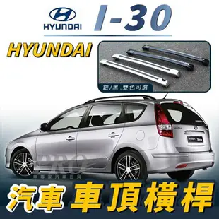 I30 I-30 汽車 車頂 橫桿 行李架 車頂架 旅行架 現代 HYUNDAI