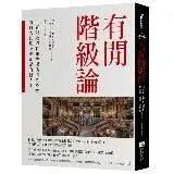 在飛比找遠傳friDay購物優惠-有閒階級論[79折] TAAZE讀冊生活