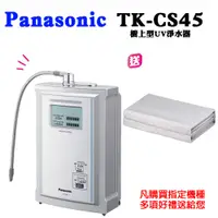 在飛比找PChome24h購物優惠-Panasonic國際牌UV淨水器 TK-CS45