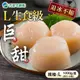 日本生食級干貝(L規格/約21-25粒)(1000g/盒)(原裝進口)