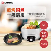 在飛比找PChome24h購物優惠-TATUNG大同 5L不鏽鋼304 火烤兩用電火鍋 附不沾煎