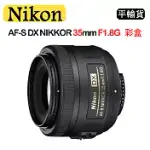 NIKON AF-S DX NIKKOR 35MM F1.8G (平行輸入)彩盒 送UV保護鏡+吹球清潔組