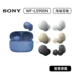 【原廠公司貨】索尼 SONY WF-LS900N 真無線藍牙降噪耳機 降噪耳機 藍牙耳機