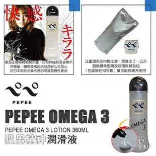 日本 PEPEE 猛男精神潤滑液 PEPEE OMEGA 3 LOTION 360ML 白濁狀水性元氣潤滑液 KY