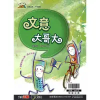 在飛比找蝦皮購物優惠-【國中輔材-國】〔70折〕翰林國中 文意大哥大/會考必考文意