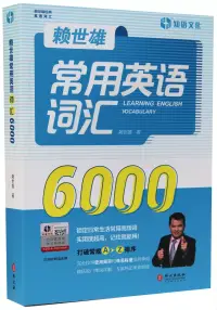 在飛比找博客來優惠-賴世雄常用英語詞彙6000