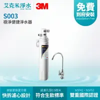 在飛比找樂天市場購物網優惠-【3M】S003 極淨便捷淨水器 3US-S003-5