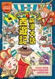 【電子書】萌漫大話西遊記(1)【大聖鬧天宮·唐僧巧收徒】