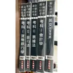 銀行招考-會計學.貨幣銀行學.銀行法.票據法-5本合售_2021年【T2／進修考試】