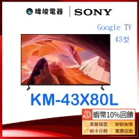 在飛比找蝦皮購物優惠-蝦幣10倍送【暐竣電器】SONY 索尼 KM43X80L 4