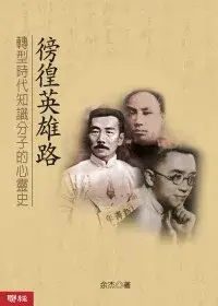 在飛比找博客來優惠-徬徨英雄路：轉型時代知識分子的心靈史