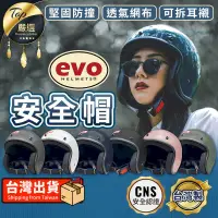 在飛比找PChome24h購物優惠-【CNS安全認證】EVO 安全帽 復古安全帽 素色安全帽 T