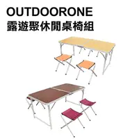 在飛比找PChome24h購物優惠-OUTDOORONE 露遊聚休閒手提桌椅組 戶外便攜二段式折