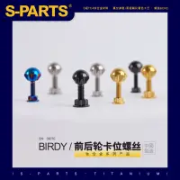 在飛比找蝦皮商城精選優惠-S-PARTS 鈦合金 birdy前后輪卡位螺絲套裝