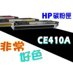 【六支超取免運】HP 305A 相容碳粉匣 CE410A 適用: M451/M375/M475