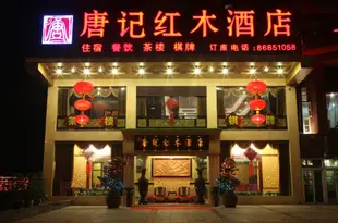 重慶唐記紅木酒店Tongkee Rosewood Hotel