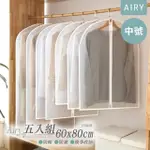 【AIRY 輕質系】半透明衣物防塵收納袋/衣服防塵罩/西服衣套(60X80CM中號5入)