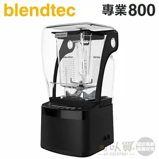 美國 Blendtec ( Professional 800 )【專業800系列】高效能食物調理機-尊爵黑