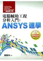 電腹D異U工程分析入門：ANSYS