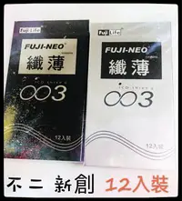 在飛比找樂天市場購物網優惠-不二新創 纖薄003保險套 12片裝衛生套