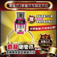 在飛比找蝦皮購物優惠-『財龍專業製爪』霸龍砲管爪 (2號彎爪) 含固定爪位 電鍍版