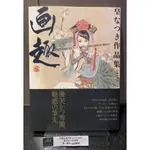 *茉莉台大店：*絕版*皇名月《皇なつき作品集：画趣》附書腰 飛鳥新社出版 _B2-24A