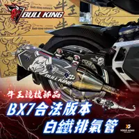 在飛比找蝦皮購物優惠-牛王排氣管 合法管 BX7 側繞型 排氣管 【優購愛馬】 六