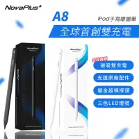 在飛比找momo購物網優惠-【NovaPlus】A8 iPad磁吸雙充通道手寫筆(首創雙