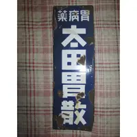 在飛比找蝦皮購物優惠-2500含運 雙面 開店布置 老物 琺瑯鐵牌 太田胃散