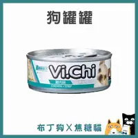 在飛比找蝦皮購物優惠-蝦幣10倍送~【維齊 Vi.Chi】狗罐 80g/160g 