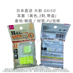 日本直送 大創 DAISO 耳塞 (日本/美國/韓國) 游泳 洗澡 讀書 K書 搭飛機 打鼾